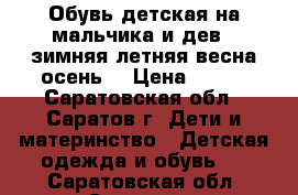 Обувь детская(на мальчика и дев.)-зимняя,летняя,весна,осень. › Цена ­ 250 - Саратовская обл., Саратов г. Дети и материнство » Детская одежда и обувь   . Саратовская обл.,Саратов г.